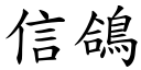 信鴿 (楷體矢量字庫)