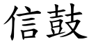 信鼓 (楷體矢量字庫)