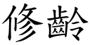 修齡 (楷體矢量字庫)