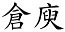 仓庾 (楷体矢量字库)