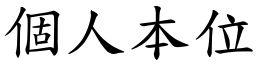 个人本位 (楷体矢量字库)