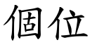 個位 (楷體矢量字庫)