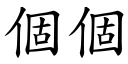 个个 (楷体矢量字库)