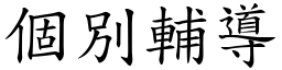 个別辅导 (楷体矢量字库)