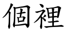 个里 (楷体矢量字库)