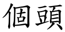 個頭 (楷體矢量字庫)