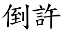 倒许 (楷体矢量字库)