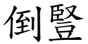 倒竖 (楷体矢量字库)