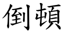 倒頓 (楷體矢量字庫)