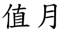 值月 (楷体矢量字库)