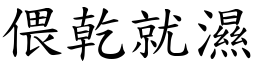 偎干就湿 (楷体矢量字库)