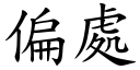 偏处 (楷体矢量字库)