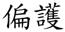 偏護 (楷體矢量字庫)