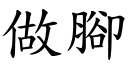 做腳 (楷體矢量字庫)