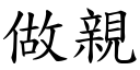 做親 (楷體矢量字庫)