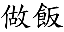 做饭 (楷体矢量字库)