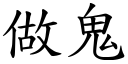 做鬼 (楷体矢量字库)