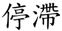 停滯 (楷體矢量字庫)