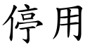 停用 (楷体矢量字库)