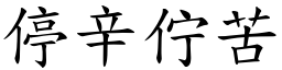 停辛佇苦 (楷体矢量字库)