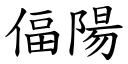 偪陽 (楷體矢量字庫)