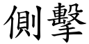 侧击 (楷体矢量字库)