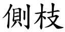 側枝 (楷體矢量字庫)