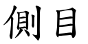 側目 (楷體矢量字庫)