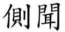 侧闻 (楷体矢量字库)