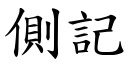 側記 (楷體矢量字庫)