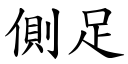 侧足 (楷体矢量字库)