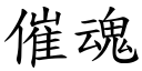 催魂 (楷体矢量字库)