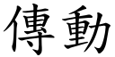 傳動 (楷體矢量字庫)