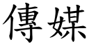 传媒 (楷体矢量字库)