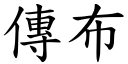 传布 (楷体矢量字库)