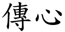 传心 (楷体矢量字库)