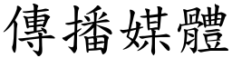 传播媒体 (楷体矢量字库)