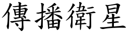 傳播衛星 (楷體矢量字庫)