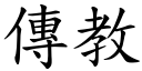 传教 (楷体矢量字库)