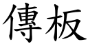 傳板 (楷體矢量字庫)