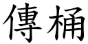 传桶 (楷体矢量字库)