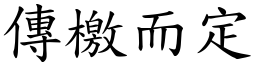 傳檄而定 (楷體矢量字庫)