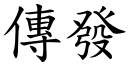 傳發 (楷體矢量字庫)