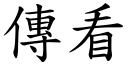 传看 (楷体矢量字库)