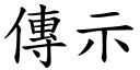 传示 (楷体矢量字库)