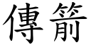 传箭 (楷体矢量字库)