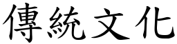 传统文化 (楷体矢量字库)