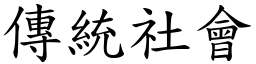 傳統社會 (楷體矢量字庫)