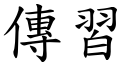 傳習 (楷體矢量字庫)