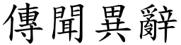 传闻异辞 (楷体矢量字库)